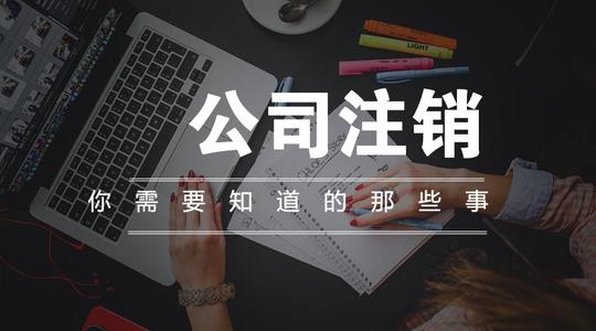 成都公司注銷代辦大概花多少錢？