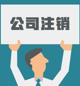 分公司注銷(xiāo)需要清算嗎？