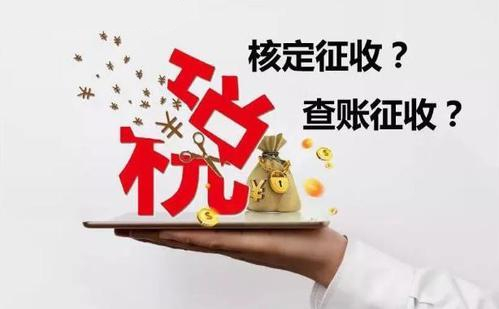 核定征收和查賬征收哪個(gè)好？