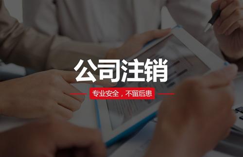 注銷公司需要多少錢？